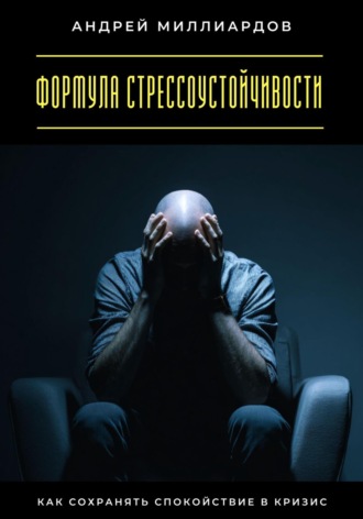 Обложка книги «Формула стрессоустойчивости. Как сохранять спокойствие в кризис»