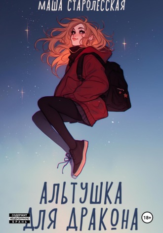Обложка книги «Альтушка для дракона»