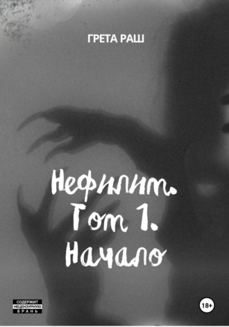 Грета Раш. Нефилим. Том 1. Начало
