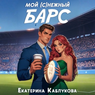 Обложка книги «Мой (с)нежный барс»