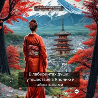 Обложка книги «В лабиринтах души: Путешествие в Японию и тайны ханами»