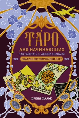 Обложка книги «Таро для начинающих. Как работать с любой колодой»