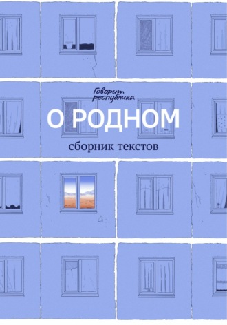 Обложка книги «О родном»