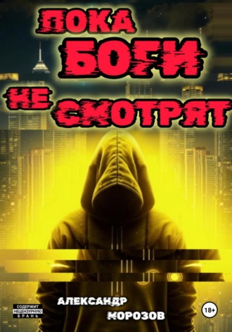 Александр Александрович Морозов. Пока боги не смотрят