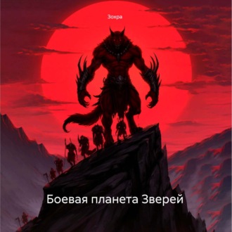 Обложка книги «Боевая планета Зверей»