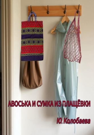 Обложка книги «Авоська и сумка из плащёвки»