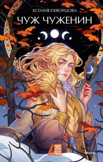 Обложка книги «Чуж чуженин»