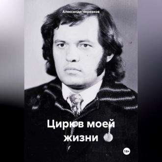 Обложка книги «Цирк моей жизни»