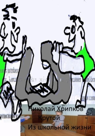 Обложка книги «Крутой»