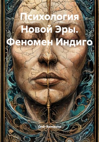 Обложка книги «Психология Новой Эры. Феномен Индиго»