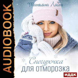 Обложка книги «Снегурочка для Отморозка»