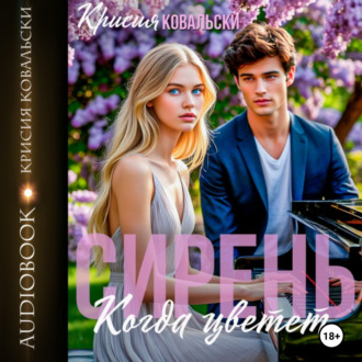 Обложка книги «Когда цветет сирень»