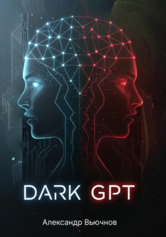 Обложка книги «Dark GPT»