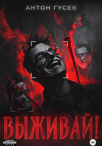 Обложка книги «Выживай!»