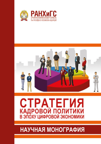 Обложка книги «Стратегия кадровой политики в эпоху цифровой экономики»
