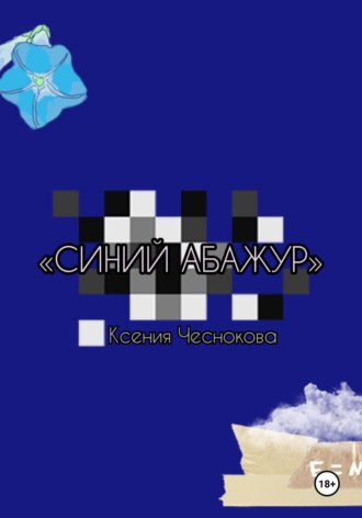 Обложка книги «Синий абажур»