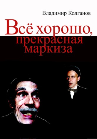 Обложка книги «Всё хорошо, прекрасная маркиза!»