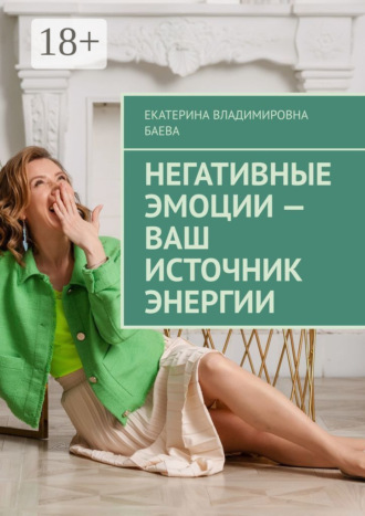 Обложка книги «Негативные эмоции – ваш источник энергии»