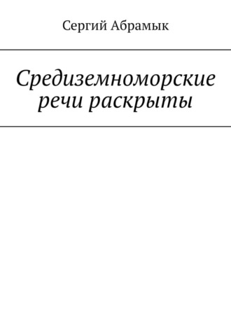 Сергий Абрамык. Средиземноморские речи раскрыты