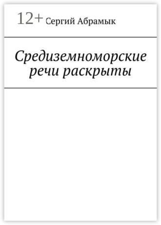 Сергий Абрамык. Средиземноморские речи раскрыты