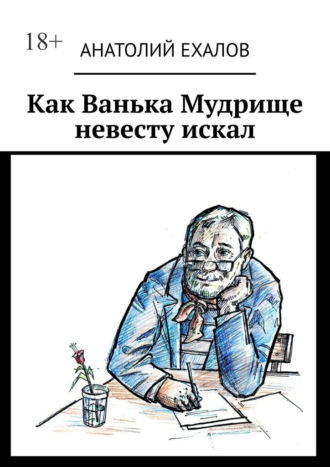 Обложка книги «Как Ванька Мудрище невесту искал»