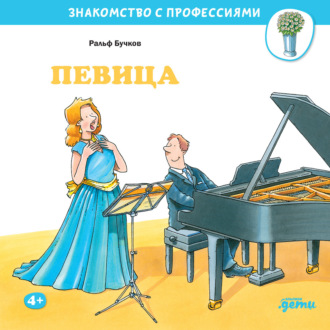 Ральф Бучков. Певица