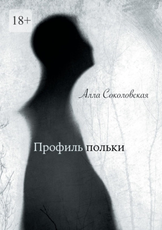 Алла Соколовская. Профиль польки