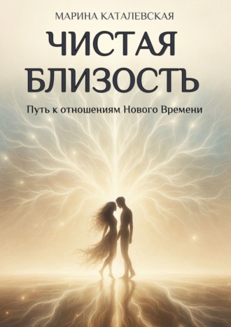 Марина Каталевская. Чистая близость. Путь к отношениям Нового Времени