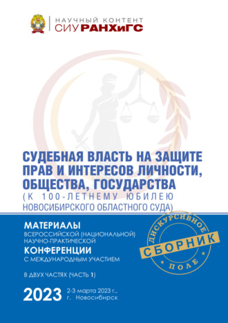 Обложка книги «Судебная власть на защите прав и интересов личности, общества, государства (к 100-летнему юбилею Новосибирского областного суда). Часть 1»