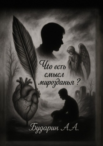 Обложка книги «Что есть смысл мирозданья?»
