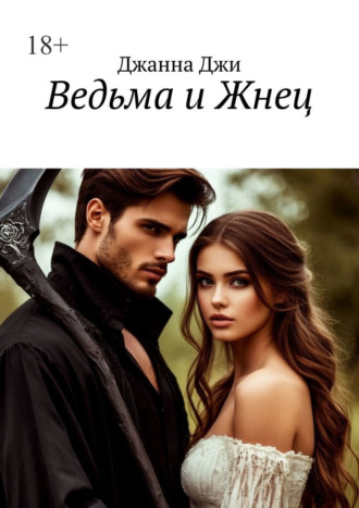 Джанна Джи. Ведьма и Жнец