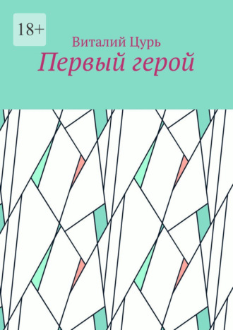 Виталий Цурь. Первый герой