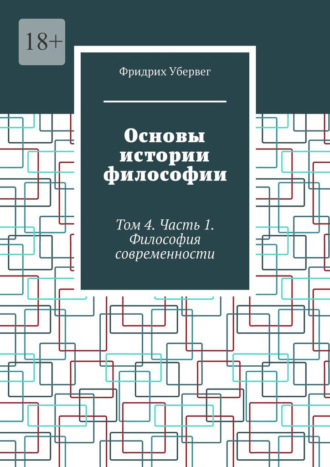 Обложка книги «Основы истории философии. Том 4. Часть 1. Философия современности»