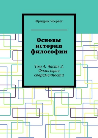 Фридрих Убервег. Основы истории философии. Том 4. Часть 2. Философия современности