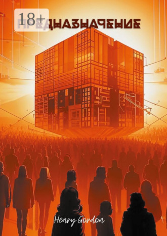 Henry Gordon. Предназначение