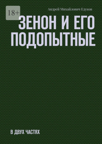 Обложка книги «Зенон и его подопытные. Часть первая»