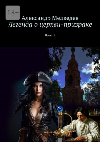 Александр Геннадьевич Медведев. Легенда о церкви-призраке. Часть 1