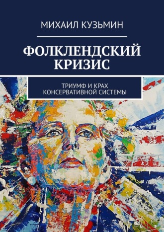 Обложка книги «Фолклендский кризис. Триумф и крах консервативной системы»