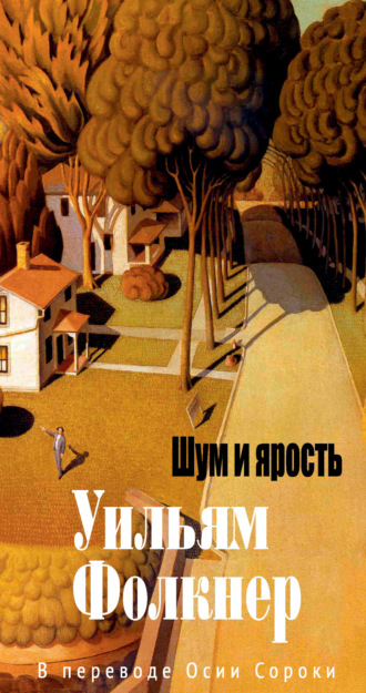 Уильям Катберт Фолкнер. Шум и ярость