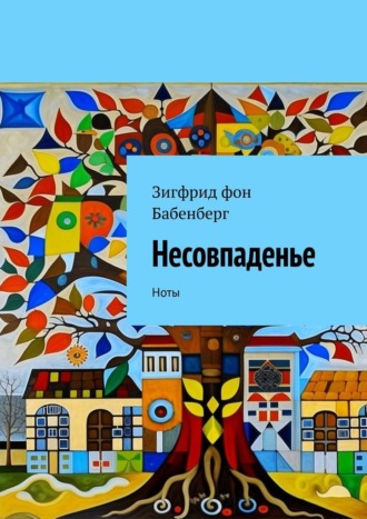 Обложка книги «Несовпаденье. Ноты»