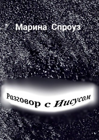 Обложка книги «Разговор с Иисусом»