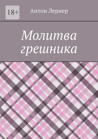 Обложка книги «Молитва грешника»