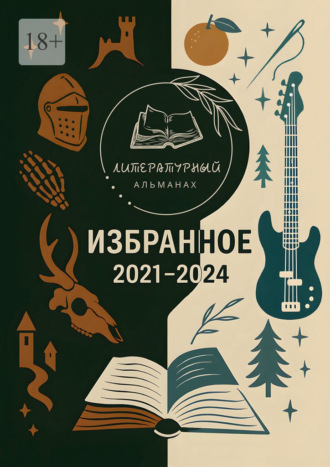 Обложка книги «Избранное. 2021—2024»