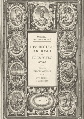 Обложка книги «Пришествие Господне и Торжество Духа. Книга Преображения, или Сто песен обожения»