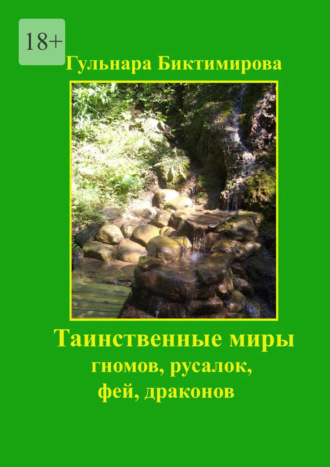 Обложка книги «Таинственные миры гномов, русалок, фей, драконов»