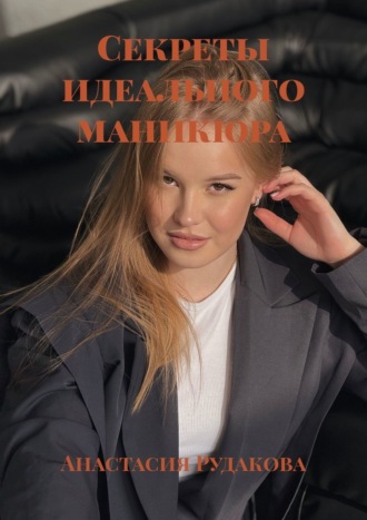 Обложка книги «Секреты идеального маникюра»