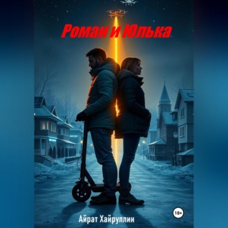 Обложка книги «Роман и Юлька»