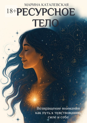 Обложка книги «Ресурсное тело»