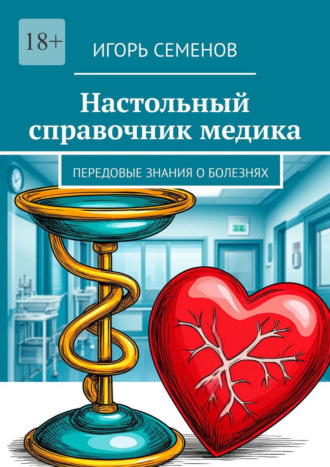 Обложка книги «Настольный справочник медика. Передовые знания о болезнях»