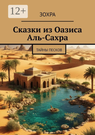 Обложка книги «Сказки из Оазиса Аль-Сахра. Тайны песков»